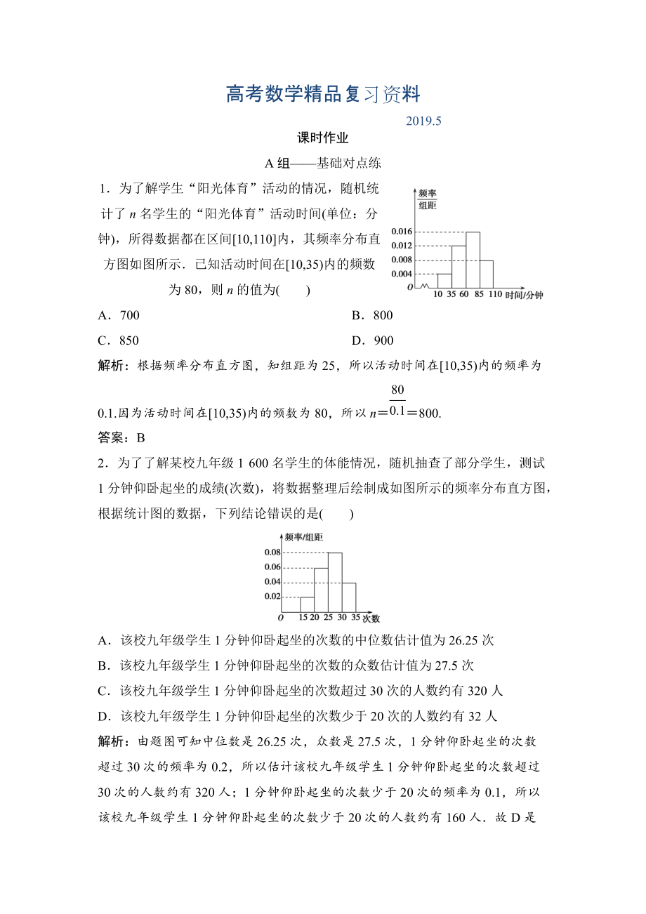 理數(shù)北師大版練習(xí)：第九章 第二節(jié)　統(tǒng)計(jì)圖表、數(shù)據(jù)的數(shù)字特征、用樣本估計(jì)總體 Word版含解析_第1頁