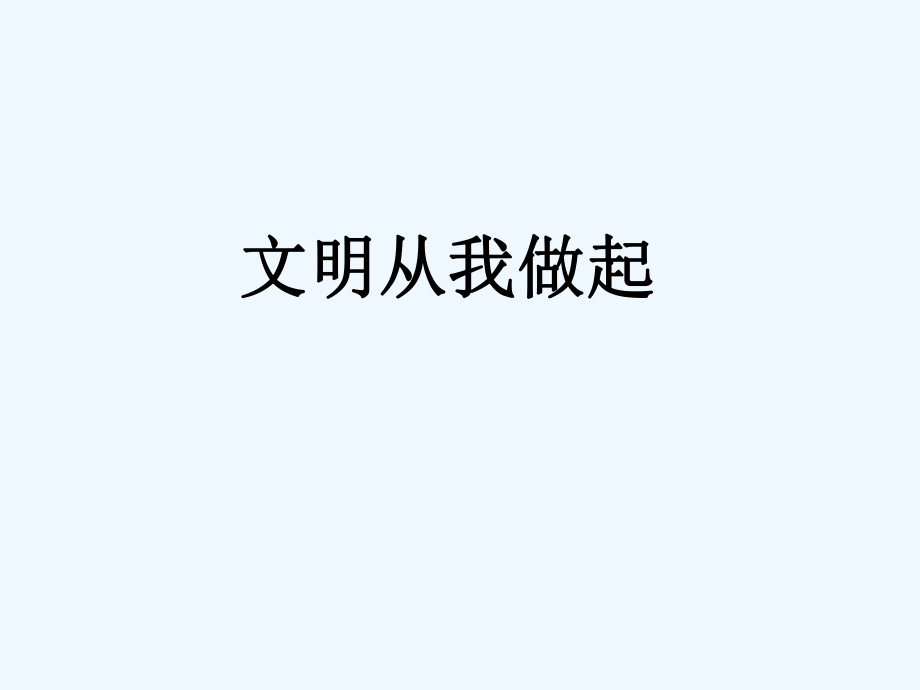 四年级上册品德与社会课件-第四单元 5 文明从我做起（2）｜教科版(共11张PPT)_第1页