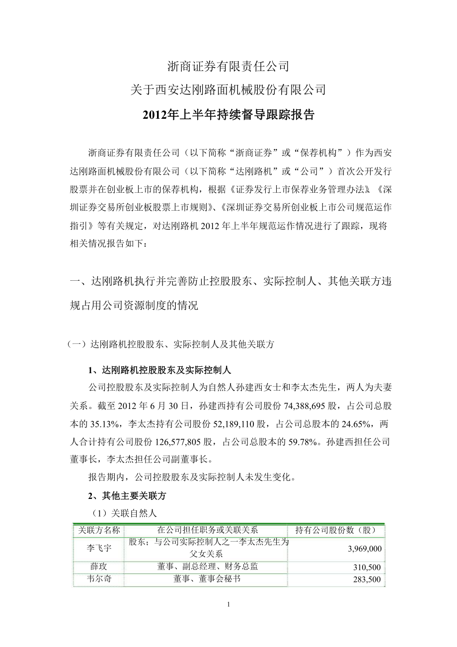 达刚路机：浙商证券有限责任公司关于公司上半年持续督导跟踪报告_第1页