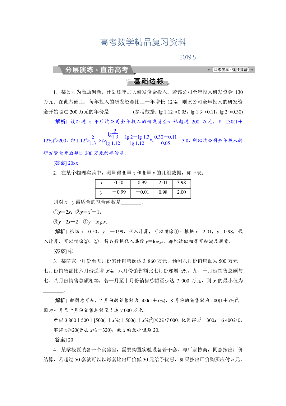 高考數(shù)學文科江蘇版1輪復習練習：第2章 基本初等函數(shù)、導數(shù)的應用 9 第9講分層演練直擊高考 Word版含解析_第1頁