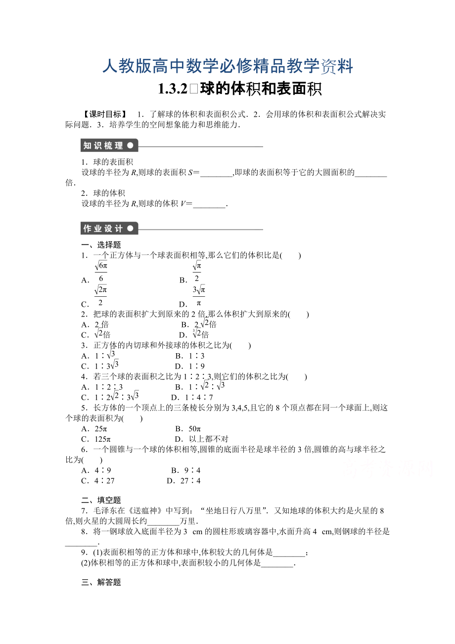 高中數(shù)學人教A版必修二第1章 1.3.2 課時作業(yè)含答案_第1頁