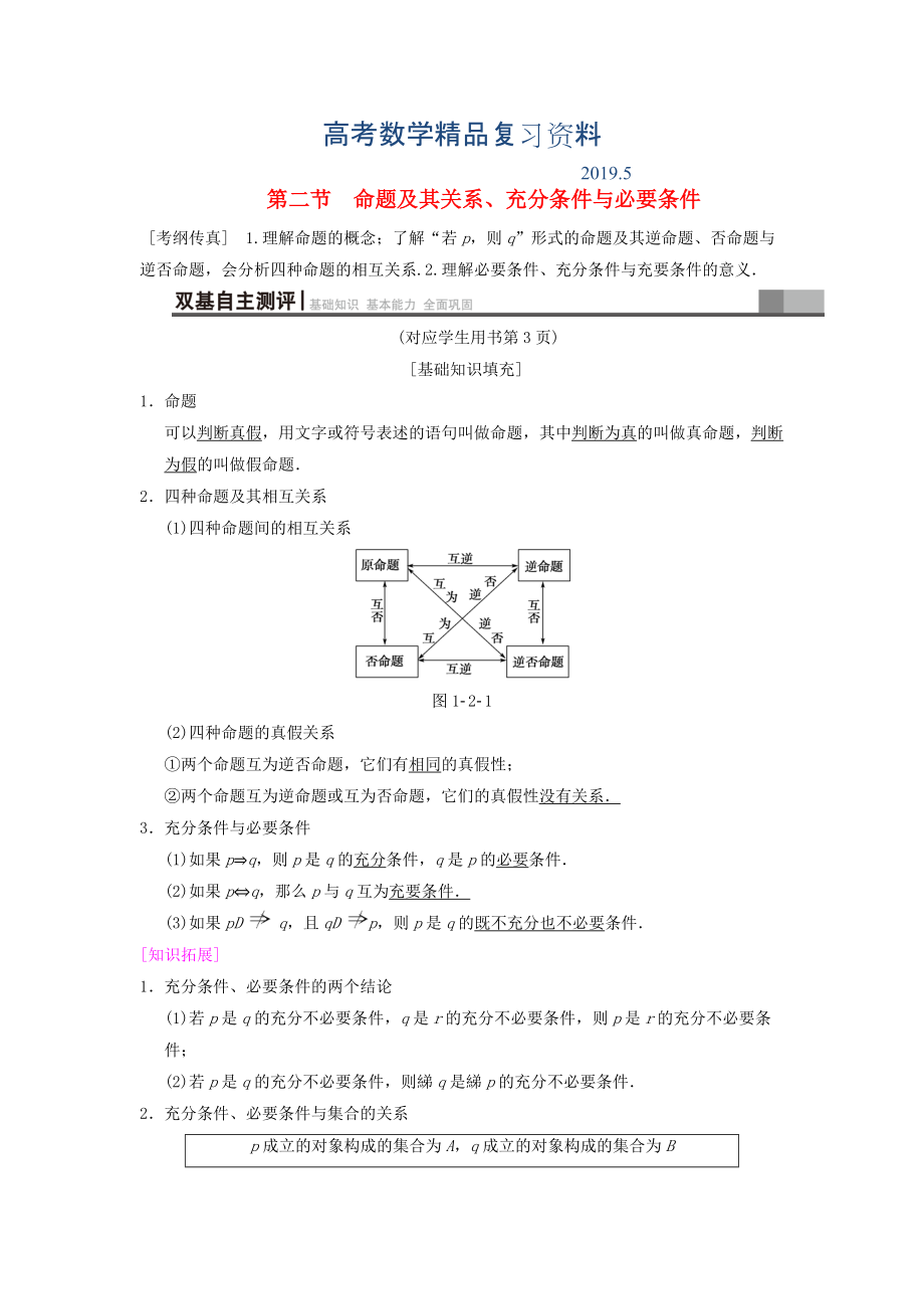 高考数学一轮复习学案训练课件北师大版文科： 第1章 集合与常用逻辑用语 第2节 命题及其关系、充分条件与必要条件学案 文 北师大版_第1页