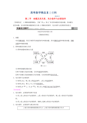 高考數學一輪復習學案訓練課件北師大版文科： 第1章 集合與常用邏輯用語 第2節(jié) 命題及其關系、充分條件與必要條件學案 文 北師大版