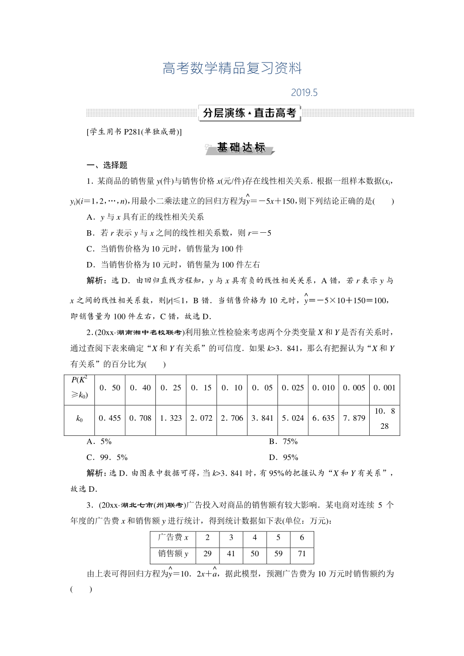 高考數(shù)學(xué)文一輪分層演練：第10章 概率、統(tǒng)計和統(tǒng)計案例 第5講 Word版含解析_第1頁