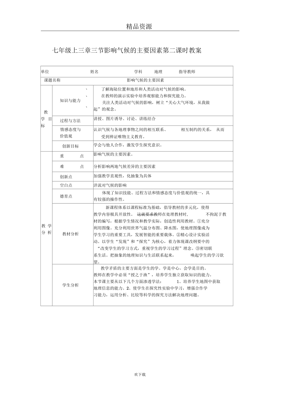 影响气候的主要因素