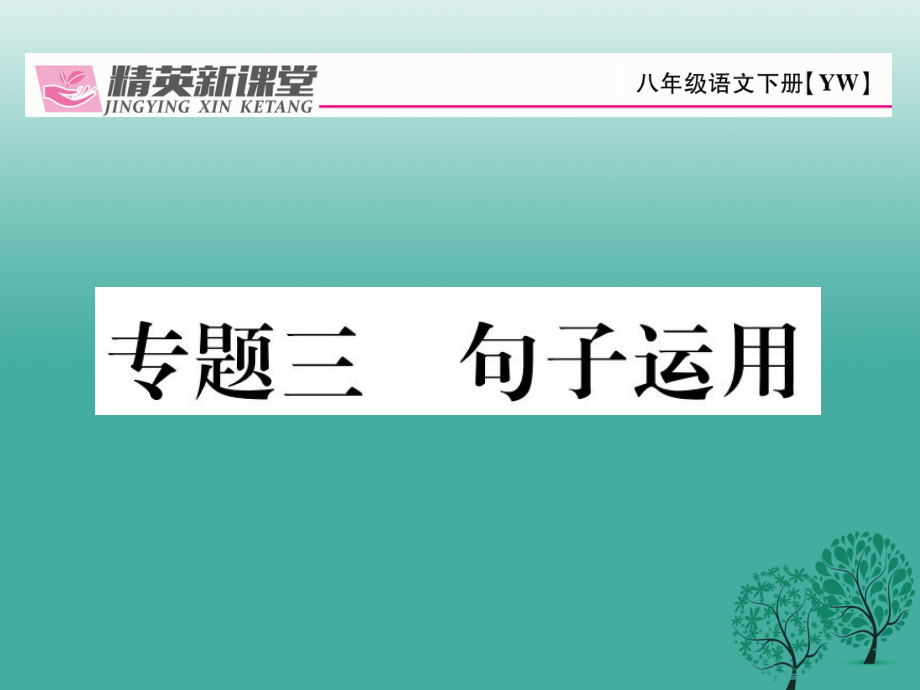 八年級語文下冊 專題復(fù)習(xí)三 句子運(yùn)用課件 新版語文版_第1頁