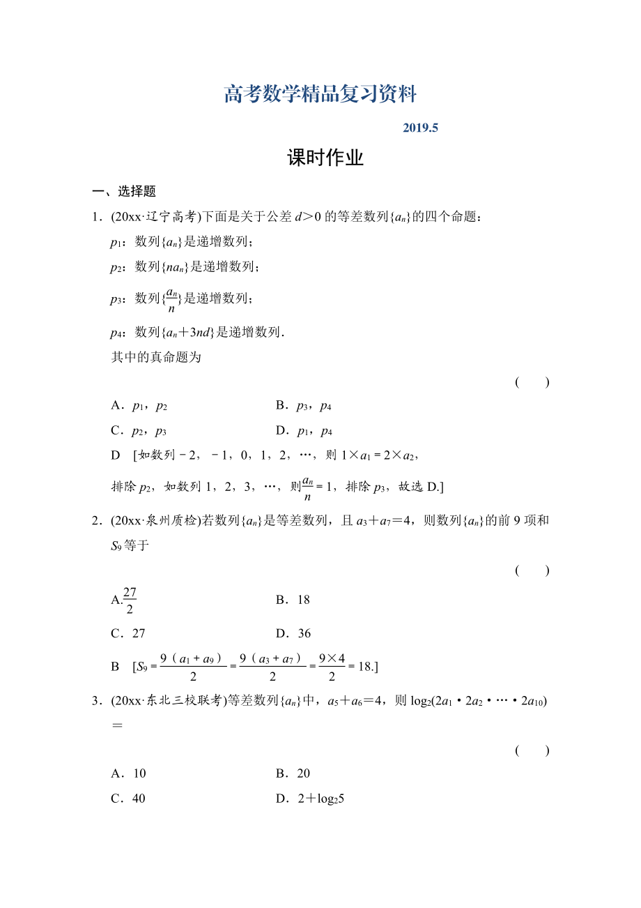 高三人教版数学理一轮复习课时作业 第五章 数列 第二节_第1页