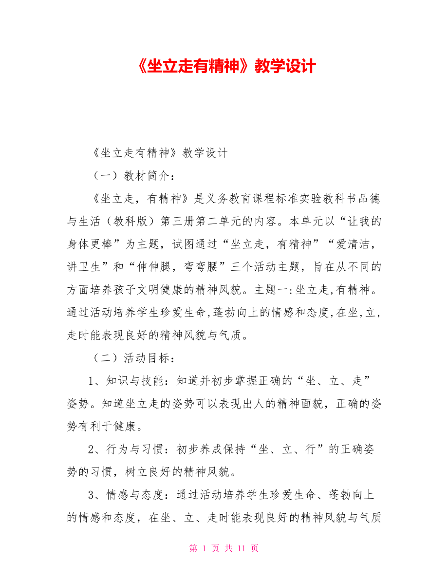 《坐立走有精神》教學設計_第1頁