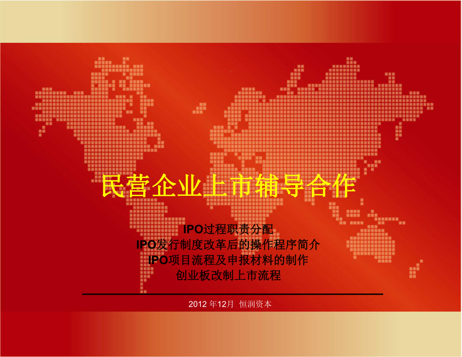 民營企業(yè)上市IPO流程-2012版_第1頁