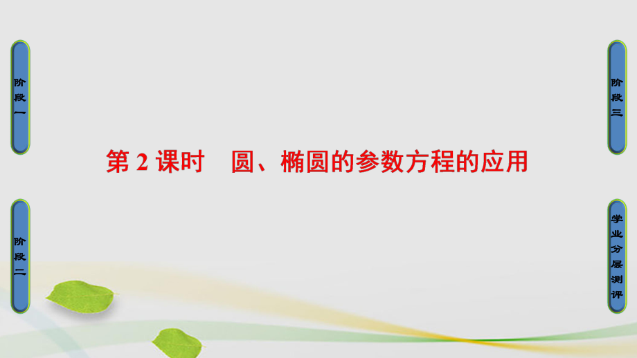 高中数学 44 参数方程 3 参数方程的应用 2 圆、椭圆的参数方程的应用课件 苏教版选修44_第1页