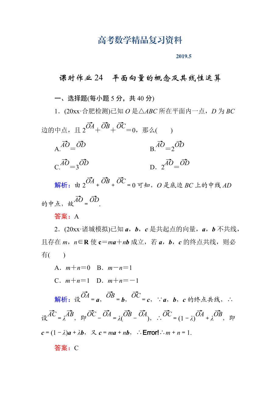 【北师大版】高三数学一轮课时作业【24】含答案_第1页