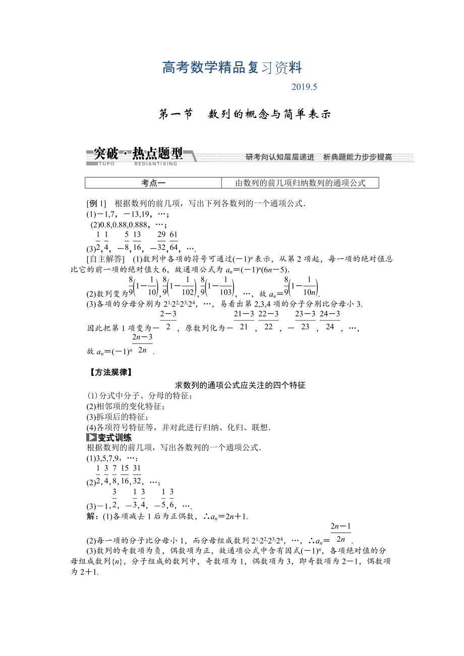 【創(chuàng)新方案】高考數學理一輪突破熱點題型：第5章 第1節(jié)　數列的概念與簡單表示_第1頁