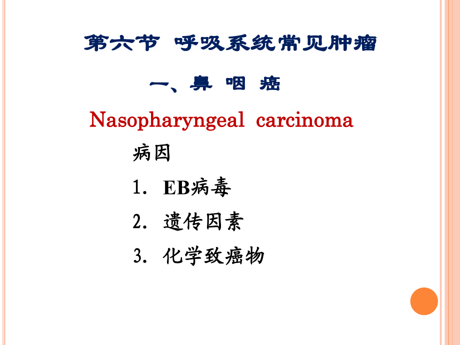 呼吸系統(tǒng)腫瘤醫(yī)學(xué)課件ppt_第1頁