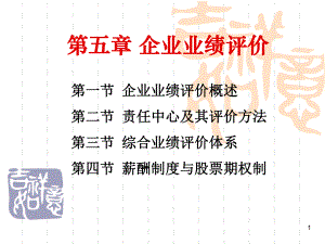 高級(jí)財(cái)務(wù)管理 第五章 企業(yè)業(yè)績(jī)?cè)u(píng)價(jià)