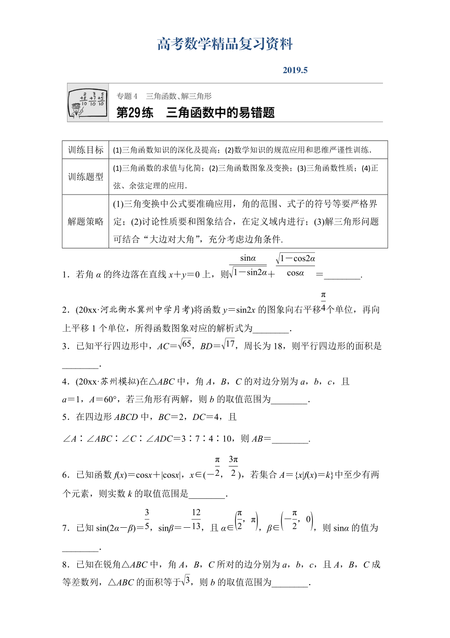 高考數(shù)學江蘇專用理科專題復習：專題專題4 三角函數(shù)、解三角形 第29練 Word版含解析_第1頁