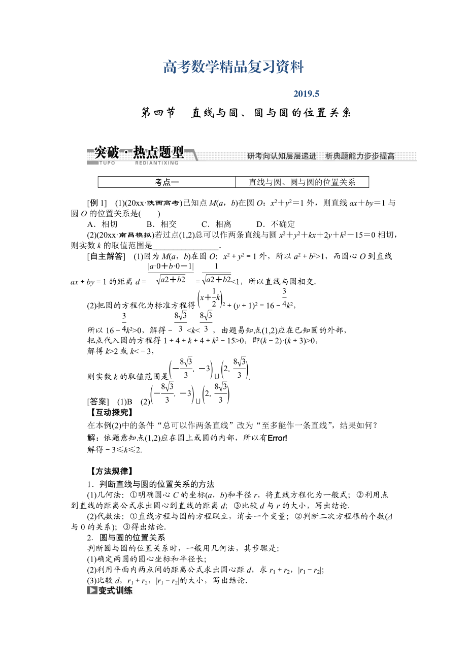 【創(chuàng)新方案】高考數(shù)學理一輪突破熱點題型：第8章 第4節(jié)　直線與圓、圓與圓的位置關(guān)系_第1頁