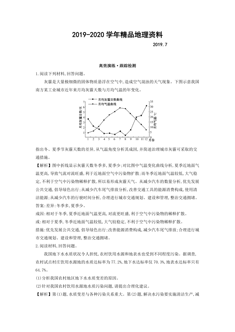 2020高考地理總復(fù)習(xí)人教通用習(xí)題：選修6　環(huán)境保護(hù) 高效演練 跟蹤檢測(cè) 選修6.2 Word版含答案_第1頁(yè)