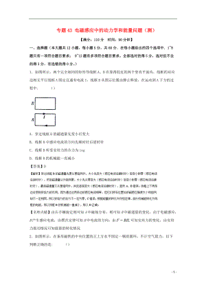 高考物理一輪復(fù)習(xí) 專題43 電磁感應(yīng)中的動力學(xué)和能量問題測含解析1