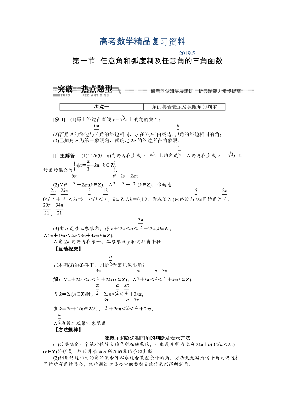 【創(chuàng)新方案】高考數(shù)學理一輪突破熱點題型：第3章 第1節(jié)　任意角和弧度制及任意角的3角函數(shù)_第1頁