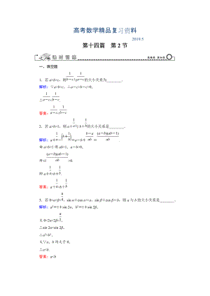 高三數(shù)學(xué)復(fù)習(xí) 第14篇 第2節(jié) 證明不等式的基本方法