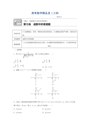 高三數(shù)學(xué)每天一練半小時(shí)：第15練 函數(shù)中的易錯(cuò)題 Word版含答案