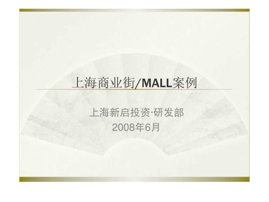 上海商业街MALL案例_第1页