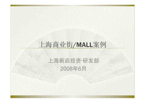上海商业街MALL案例