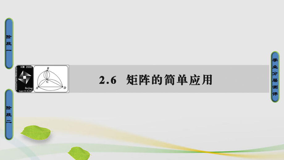 高中數(shù)學(xué) 26 矩陣的簡單應(yīng)用課件 蘇教版選修42_第1頁