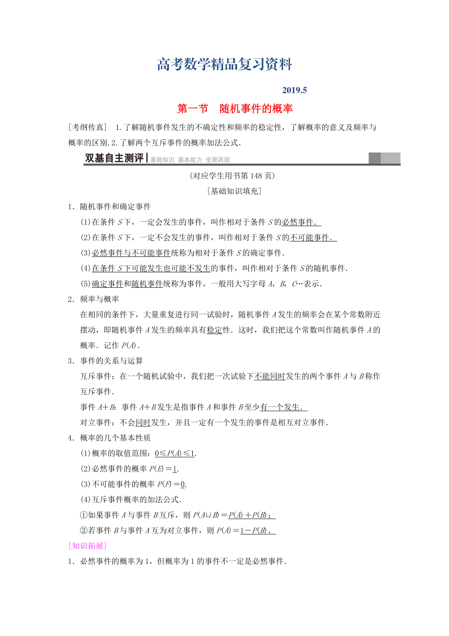 高考数学一轮复习学案训练课件北师大版文科： 第10章 概率 第1节 随机事件的概率学案 文 北师大版_第1页