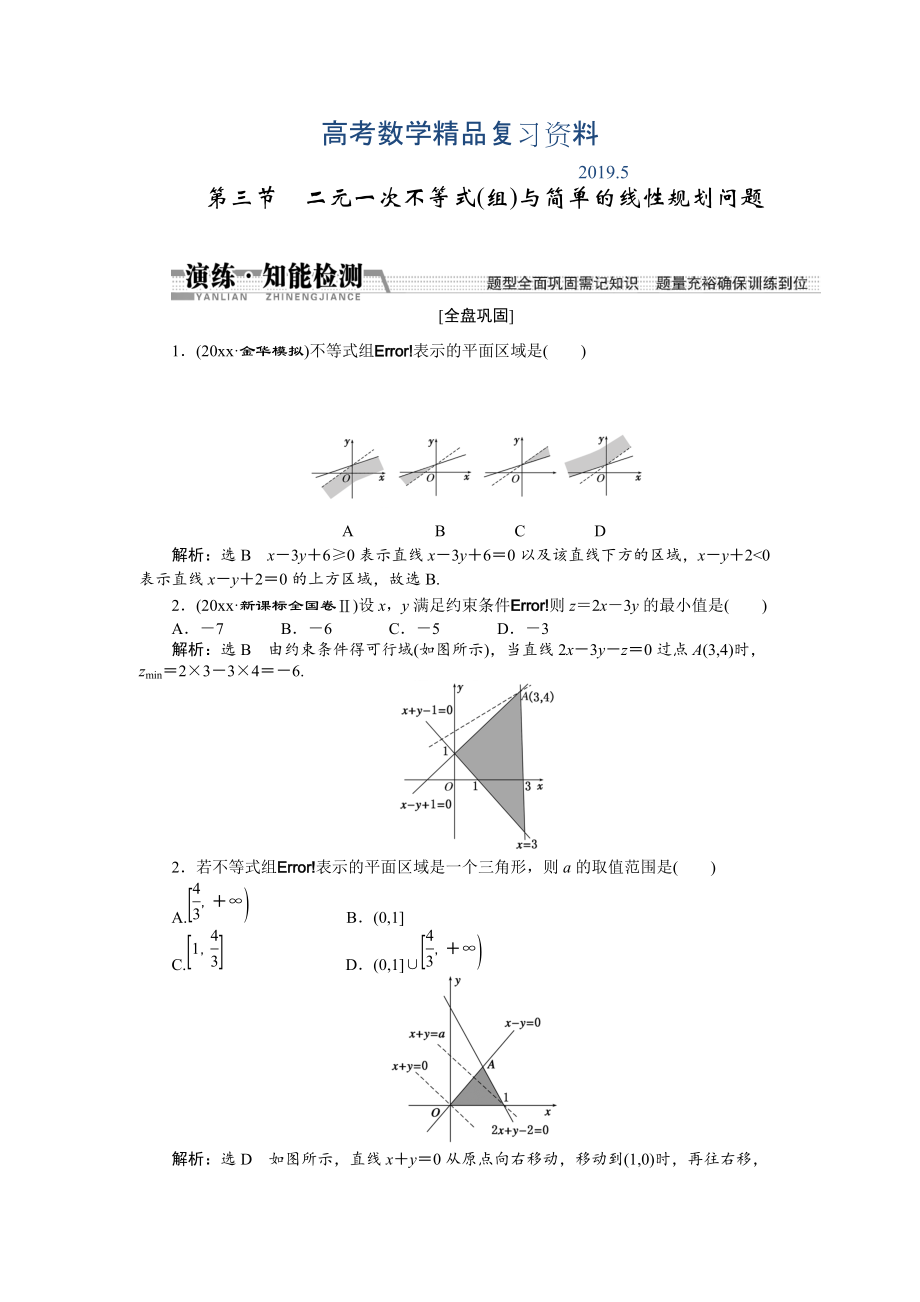 【創(chuàng)新方案】高考數(shù)學理一輪知能檢測：第6章 第3節(jié)　二元一次不等式(組)與簡單的線性規(guī)劃問題_第1頁