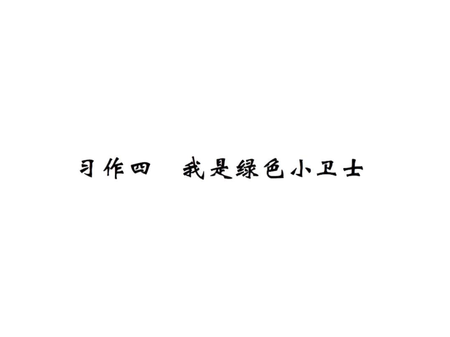 三年級(jí)下冊(cè)語文課件－第四單元 習(xí)作四∣語文S版 (共10張PPT)_第1頁