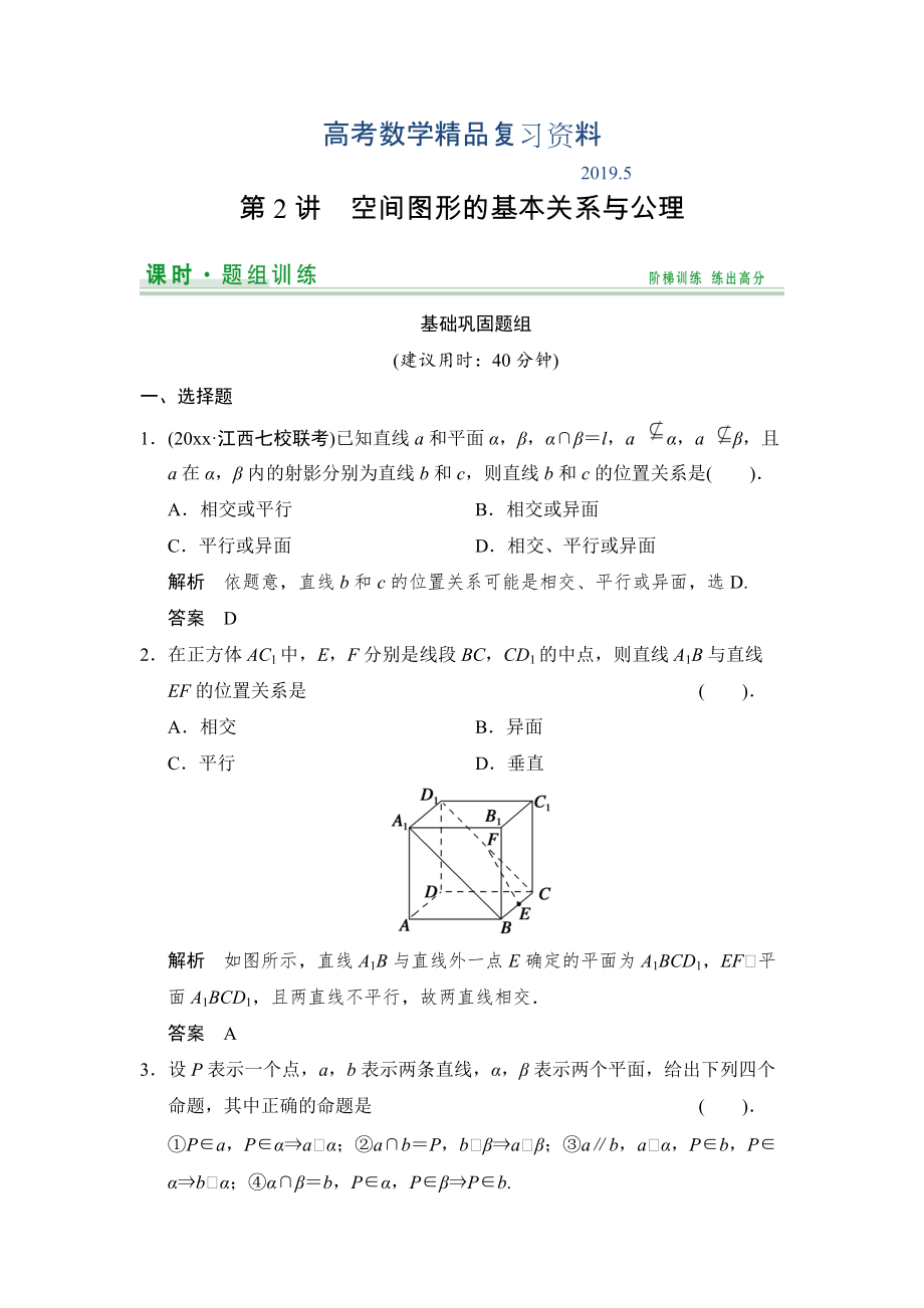 【創(chuàng)新設(shè)計】高考數(shù)學(xué)北師大版一輪訓(xùn)練：第7篇 第2講 空間圖形的基本關(guān)系與公理_第1頁