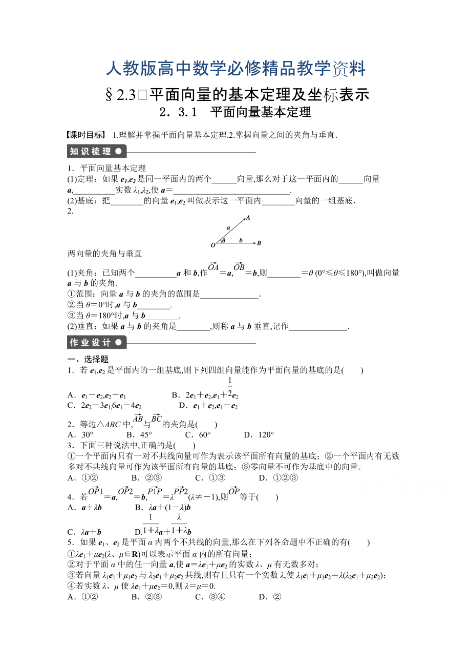 高中數(shù)學(xué)人教A版必修四 第二章 平面向量 2．3.1 課時(shí)作業(yè)含答案_第1頁(yè)