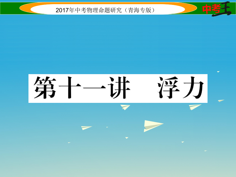 中考物理命題研究 第一編 教材知識梳理篇 第11講 浮力課件1_第1頁