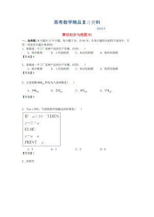 廣東省江門市高考數(shù)學一輪復習 專項檢測試題15 算法初步與框圖1