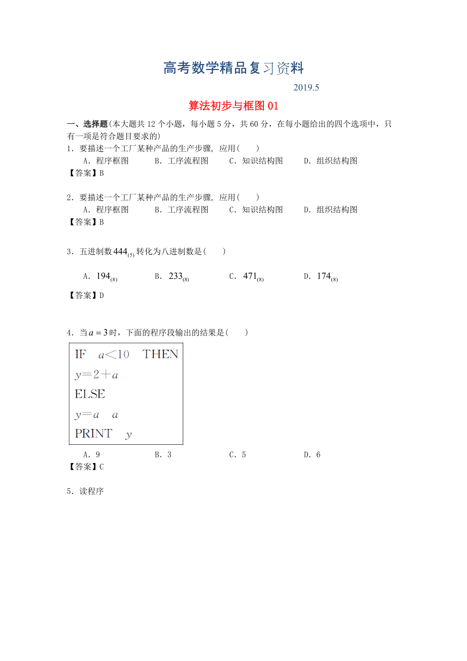 廣東省江門市高考數(shù)學(xué)一輪復(fù)習(xí) 專項檢測試題15 算法初步與框圖1_第1頁