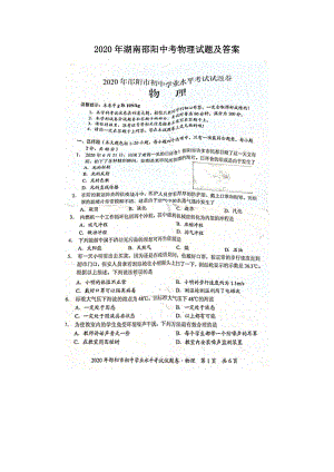 2020年湖南邵陽中考物理試題及答案