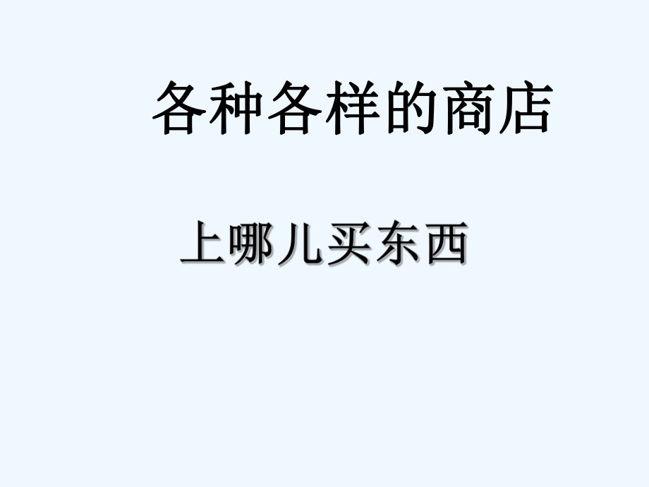 四年級(jí)上冊(cè)品德與社會(huì)課件-第三單元 1 各種各樣的商店 第二課時(shí) 上哪兒買東西｜教科版(共12張PPT)_第1頁(yè)