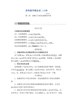 金版教程高考數(shù)學文二輪復習講義：第二編 專題整合突破 專題二 函數(shù)與導數(shù) 第二講 函數(shù)與方程及函數(shù)的應(yīng)用 Word版含解析