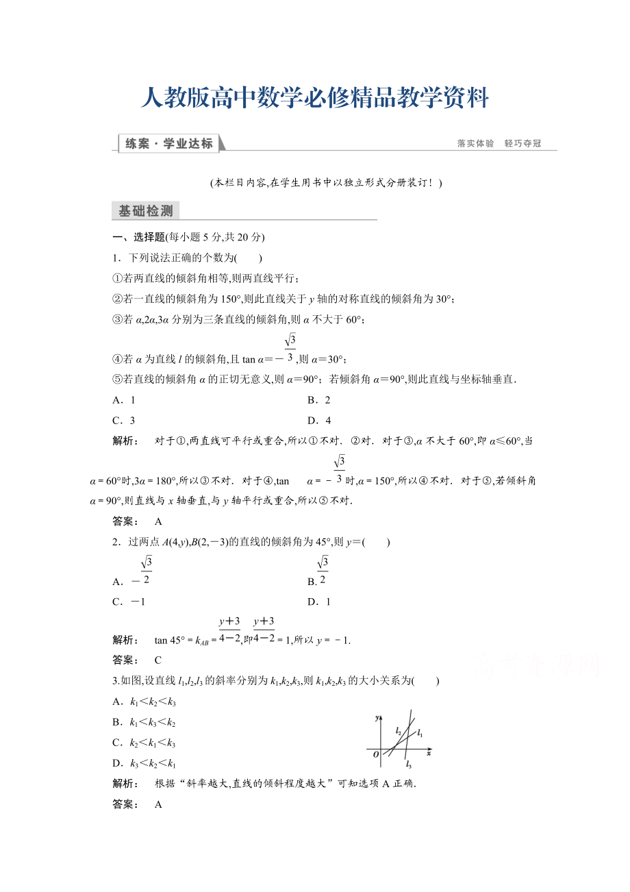 高一數(shù)學(xué)人教A版必修二 習(xí)題 第三章　直線與方程 3.1.1 含答案_第1頁