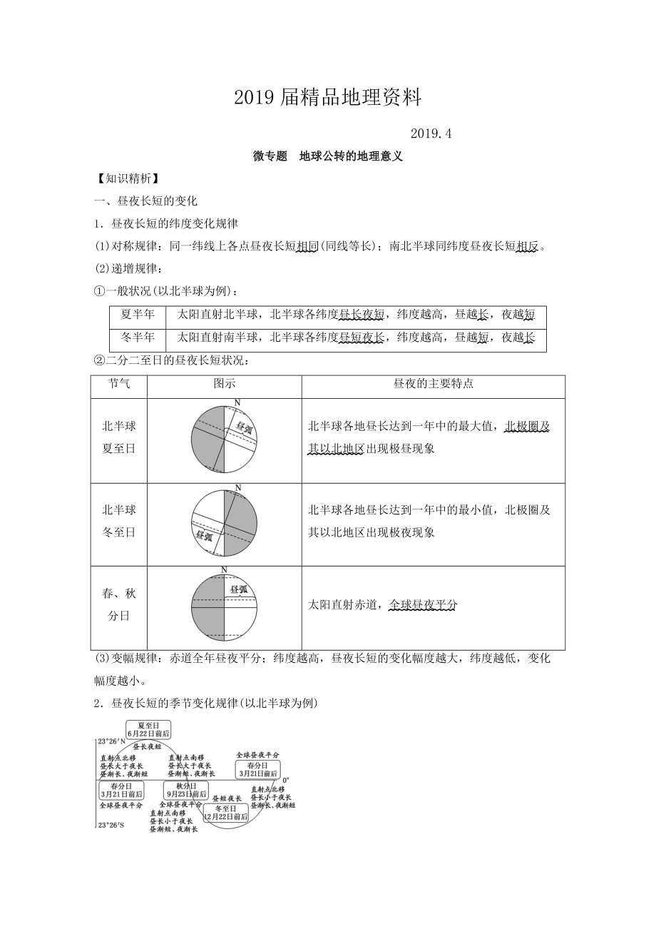 專題一 學科技能素養(yǎng) 微專題1.5 地球公轉(zhuǎn)的地理意義二輪地理微專題要素探究與設計 Word版含解析_第1頁