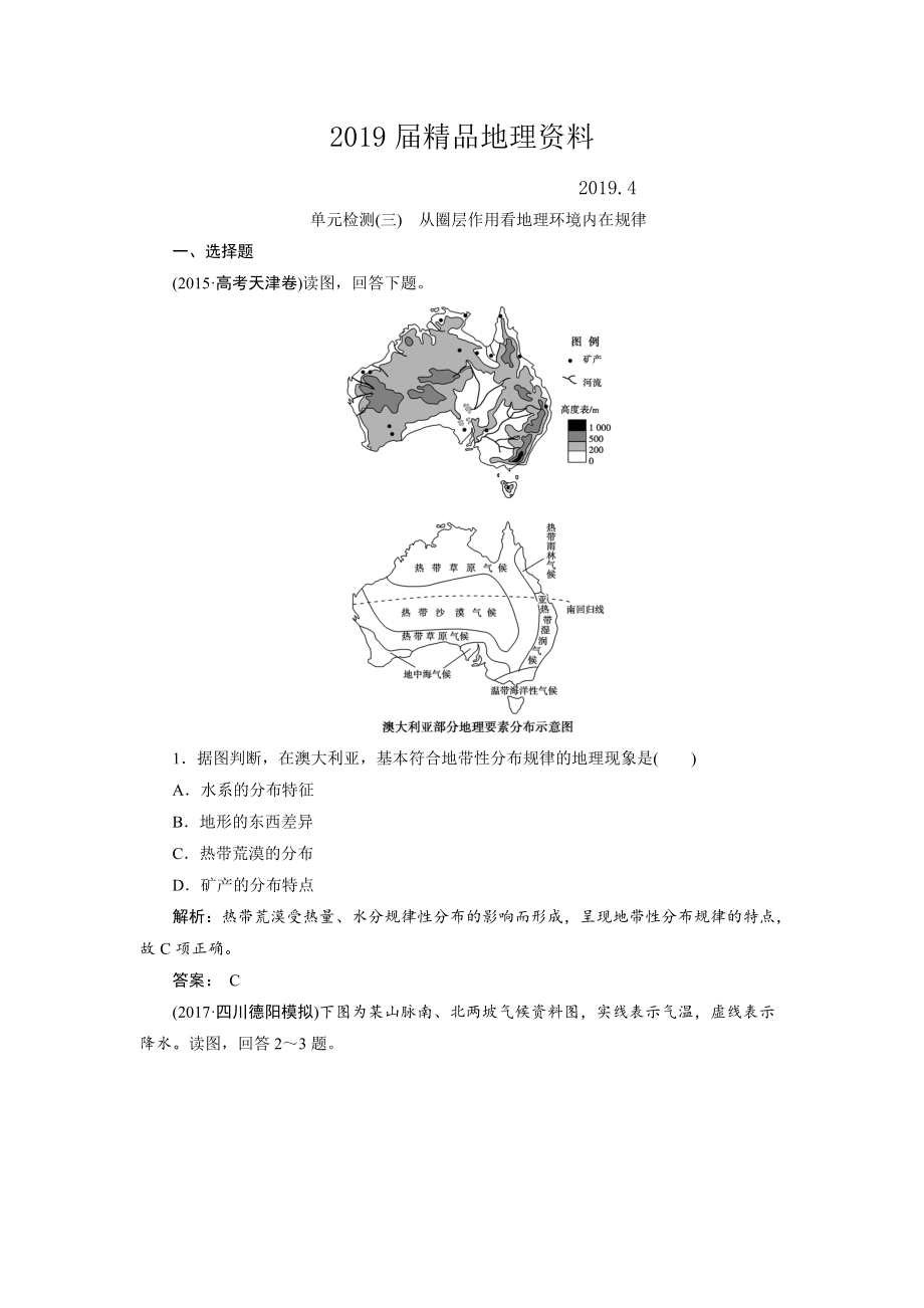 一輪優(yōu)化探究地理魯教版練習(xí)：第一部分 單元檢測(cè)三 Word版含解析_第1頁