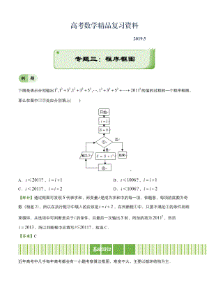 高考備考“最后30天”大沖刺 數(shù)學(xué) 專題三 程序框圖文 教師版