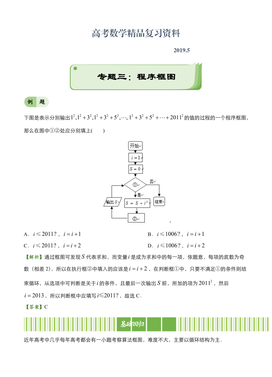 高考備考“最后30天”大沖刺 數(shù)學 專題三 程序框圖文 教師版_第1頁