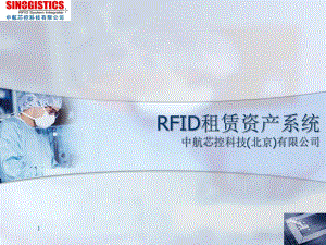 RFID租赁资产系统