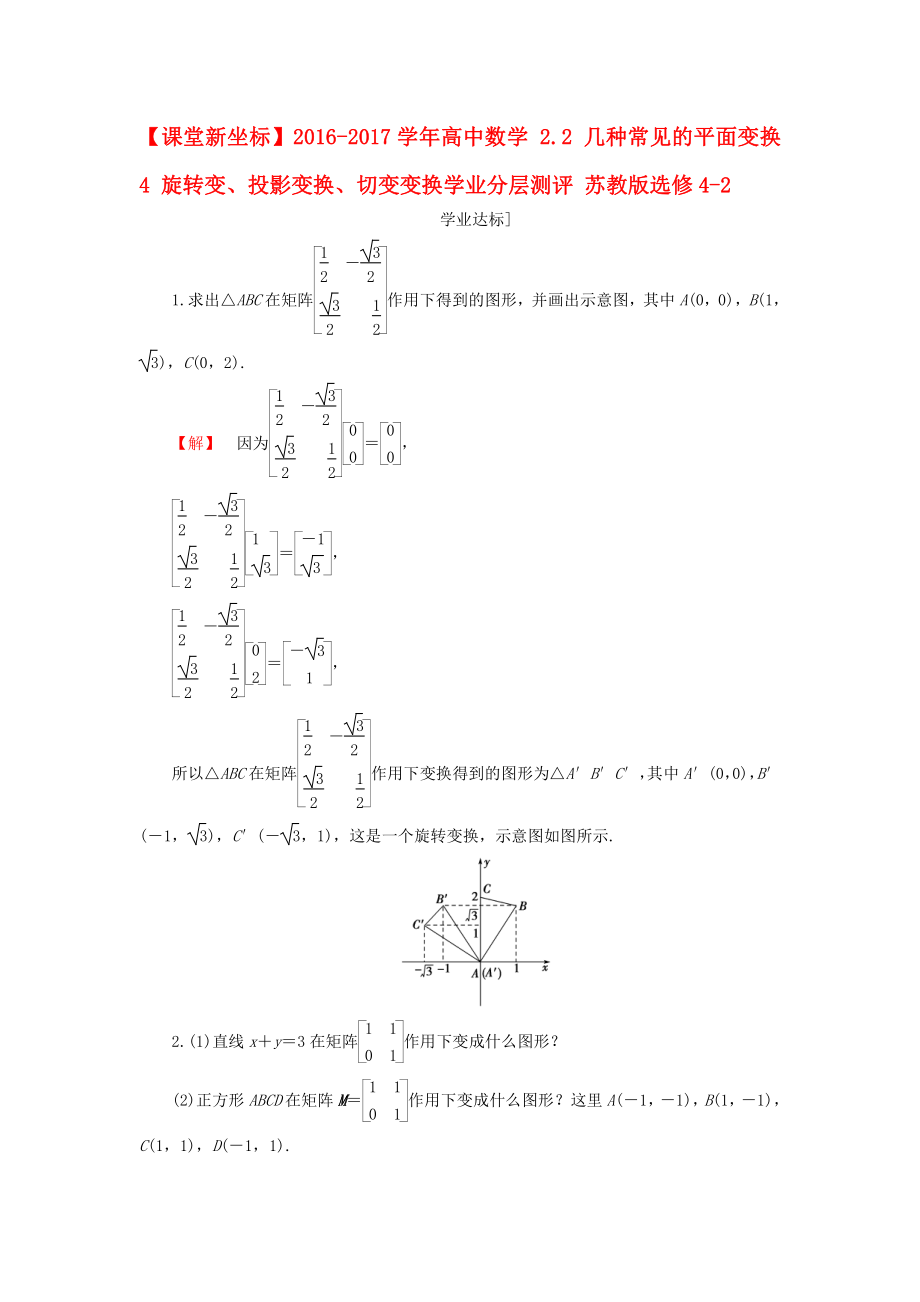 高中數(shù)學(xué) 22 幾種常見的平面變換 4 旋轉(zhuǎn)變、投影變換、切變變換學(xué)業(yè)分層測(cè)評(píng) 蘇教版選修42._第1頁(yè)