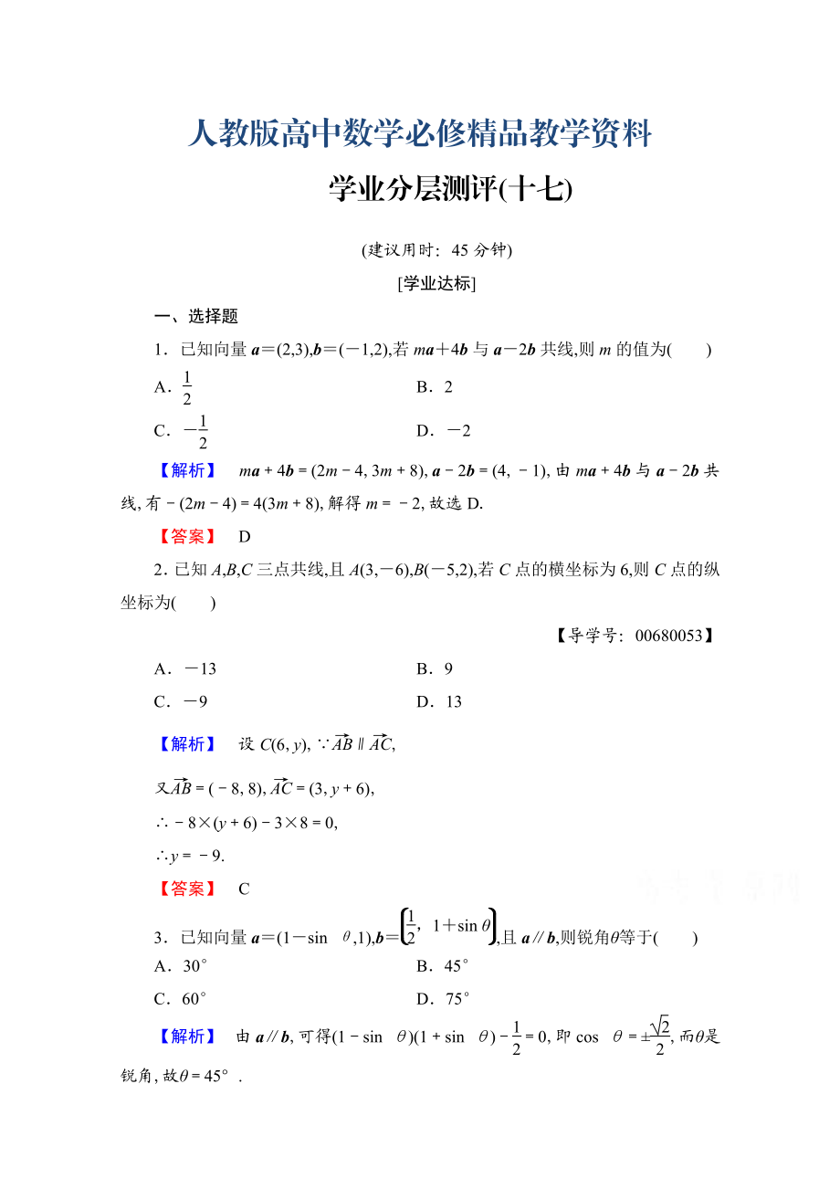 高中數(shù)學人教A版必修四 第二章 平面向量 學業(yè)分層測評17 含答案_第1頁