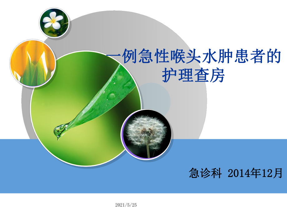 急性喉头水肿患者的护理查房PPT优秀课件_第1页