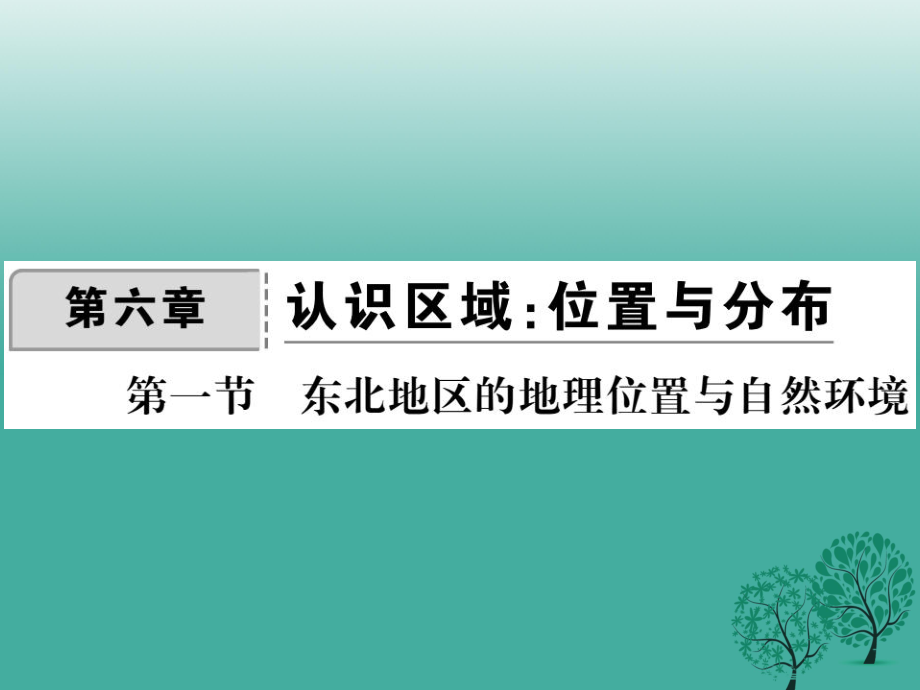 八年级地理下册 第六章 第一节 东北地区的地理位置与自然环境课件 新版湘教版_第1页