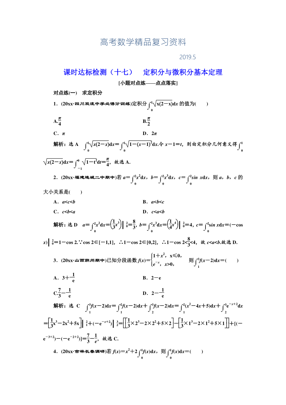 高中新創(chuàng)新一輪復(fù)習(xí)理數(shù)通用版：課時達標(biāo)檢測十七 定積分與微積分基本定理 Word版含解析_第1頁